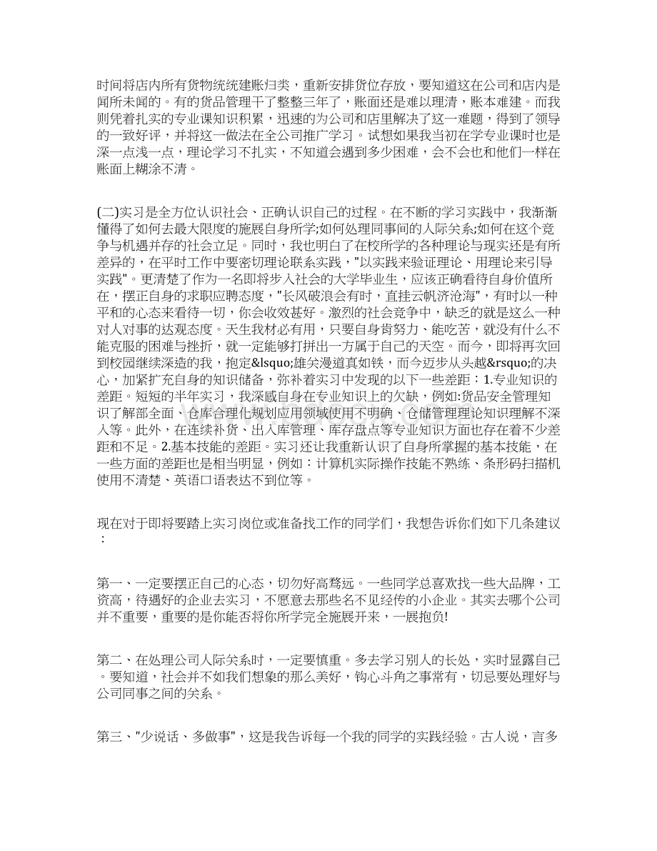 优秀的实习生感言范文Word下载.docx_第3页