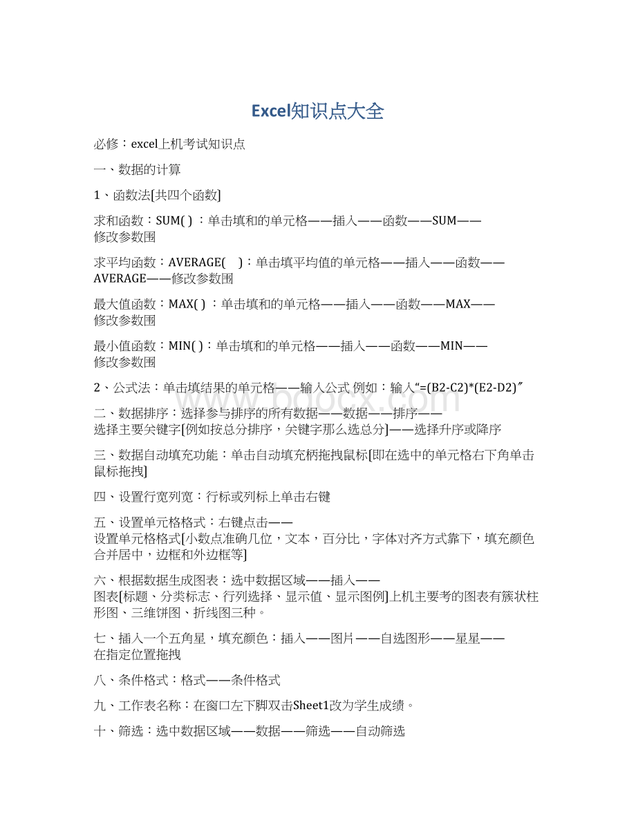 Excel知识点大全.docx_第1页