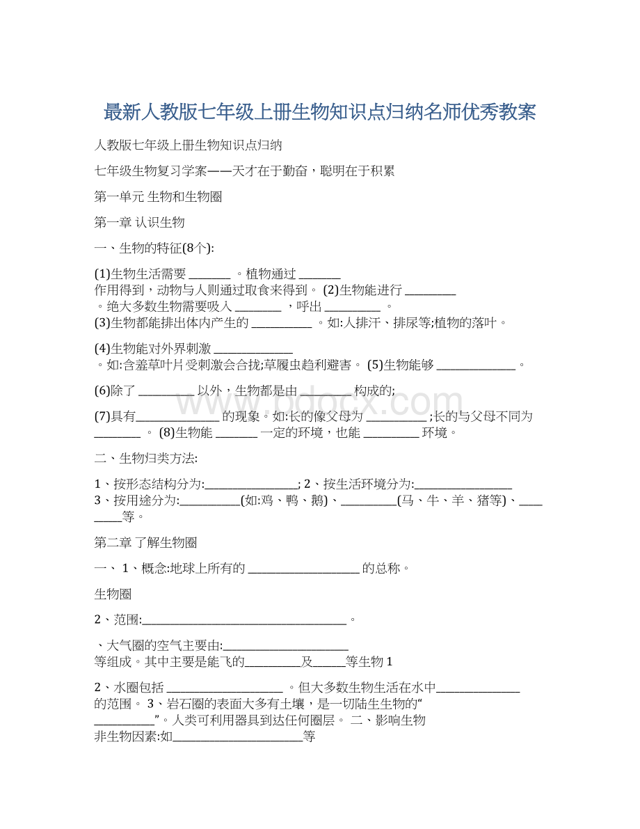 最新人教版七年级上册生物知识点归纳名师优秀教案文档格式.docx