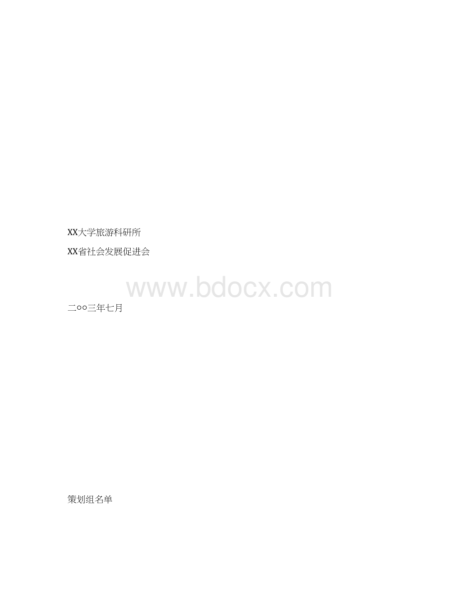 XXXXX山生态旅游区总体策划Word文档下载推荐.docx_第3页