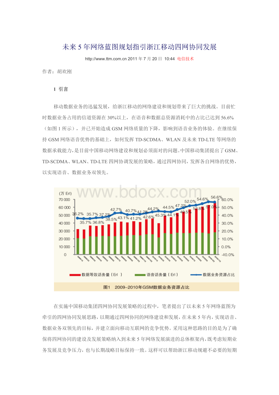 未来5年网络蓝图规划指引浙江移动四网协同发展文档格式.docx_第1页