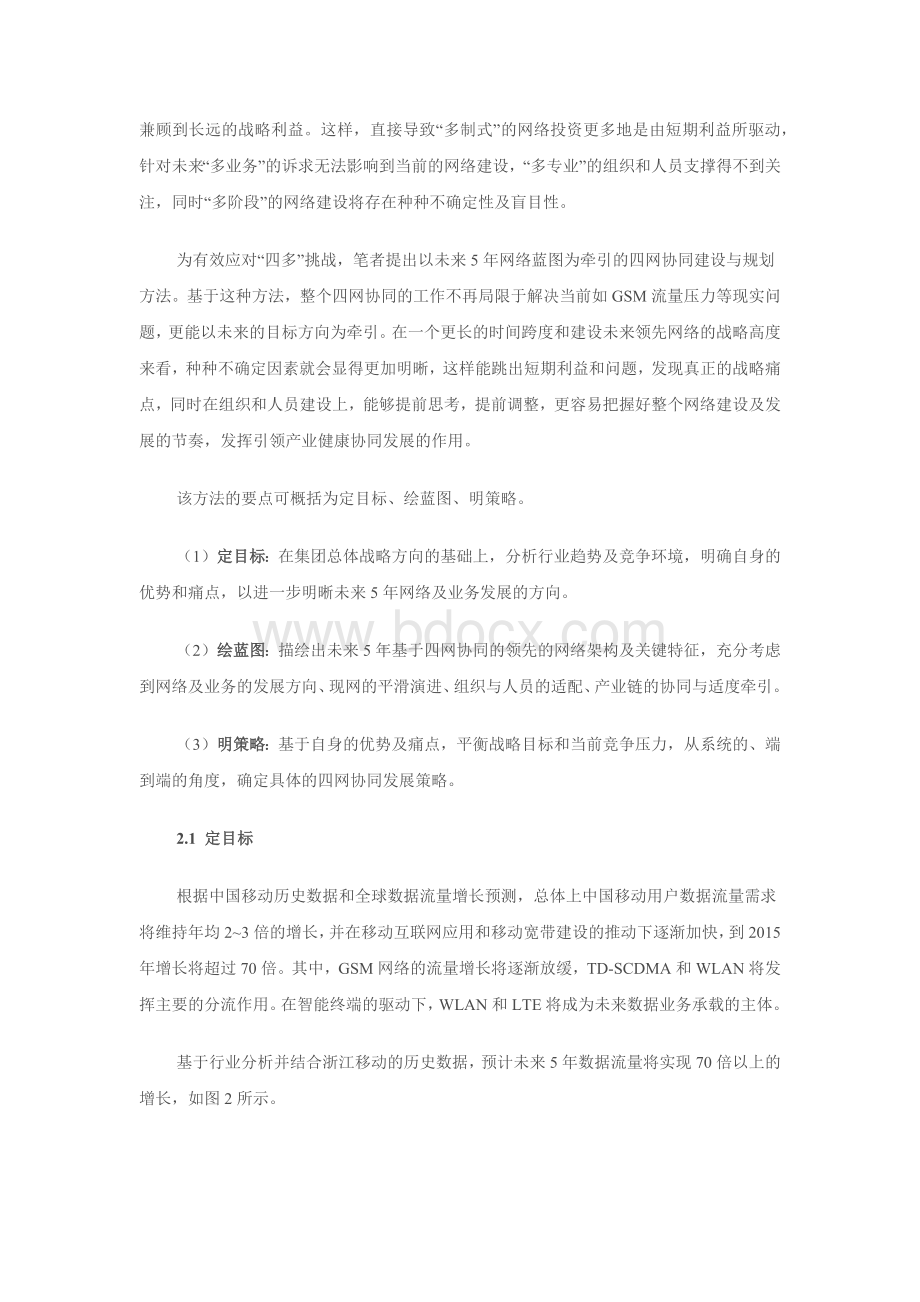 未来5年网络蓝图规划指引浙江移动四网协同发展文档格式.docx_第3页