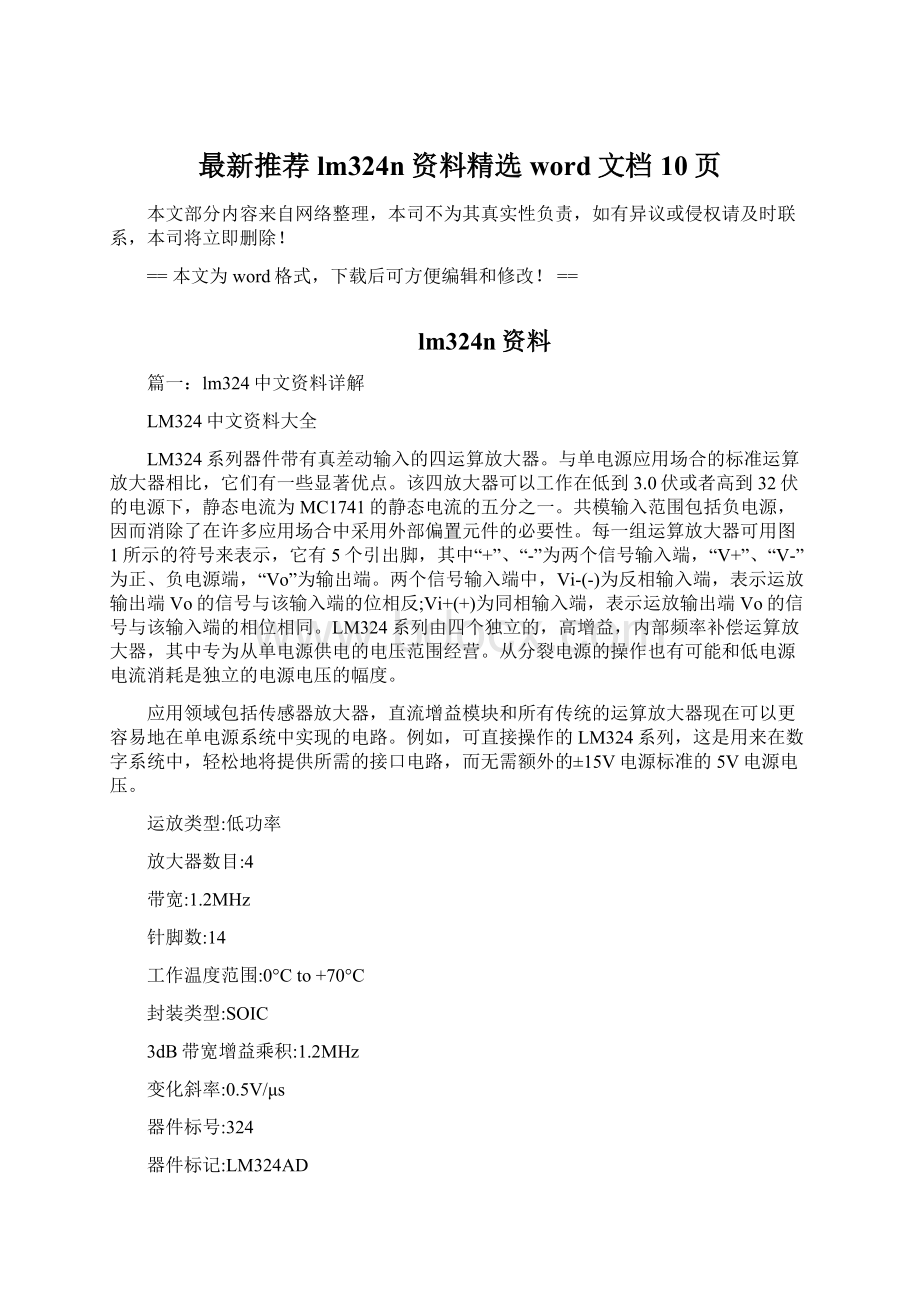 最新推荐lm324n资料精选word文档 10页Word格式.docx_第1页