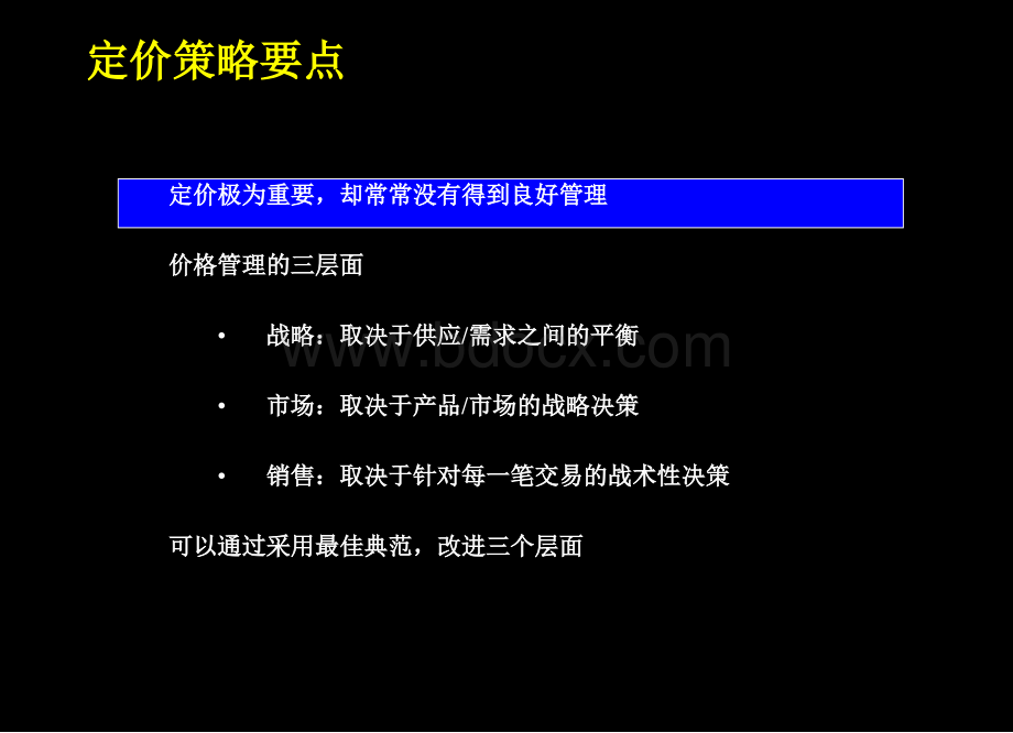 价格战略营销培训卓越的价格策略.ppt_第3页