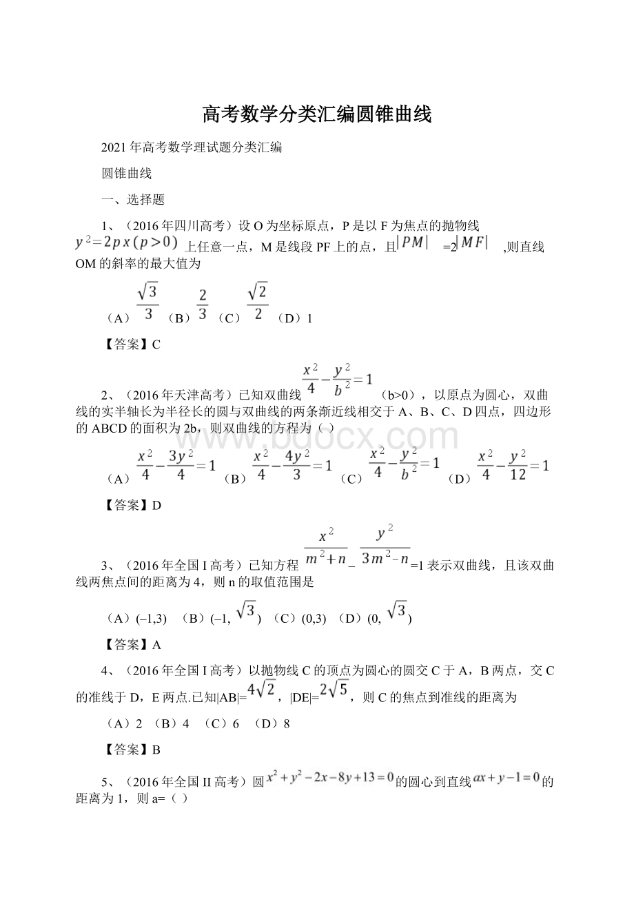 高考数学分类汇编圆锥曲线文档格式.docx