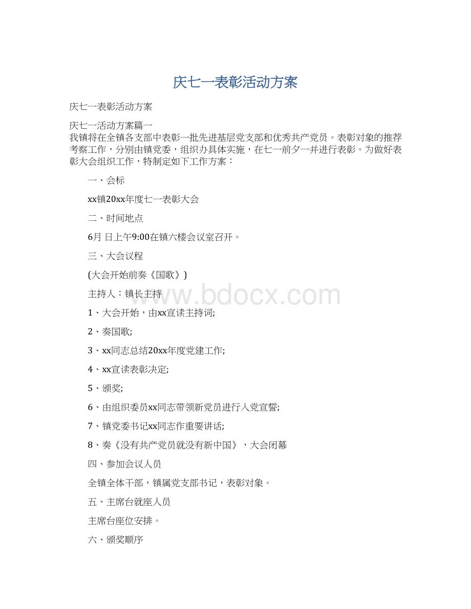 庆七一表彰活动方案Word文档格式.docx_第1页