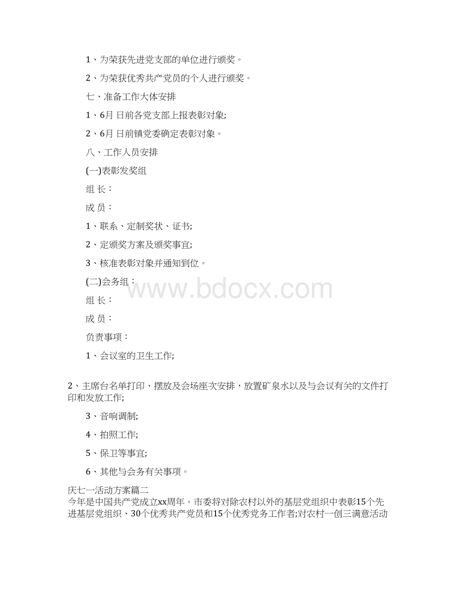 庆七一表彰活动方案Word文档格式.docx_第2页