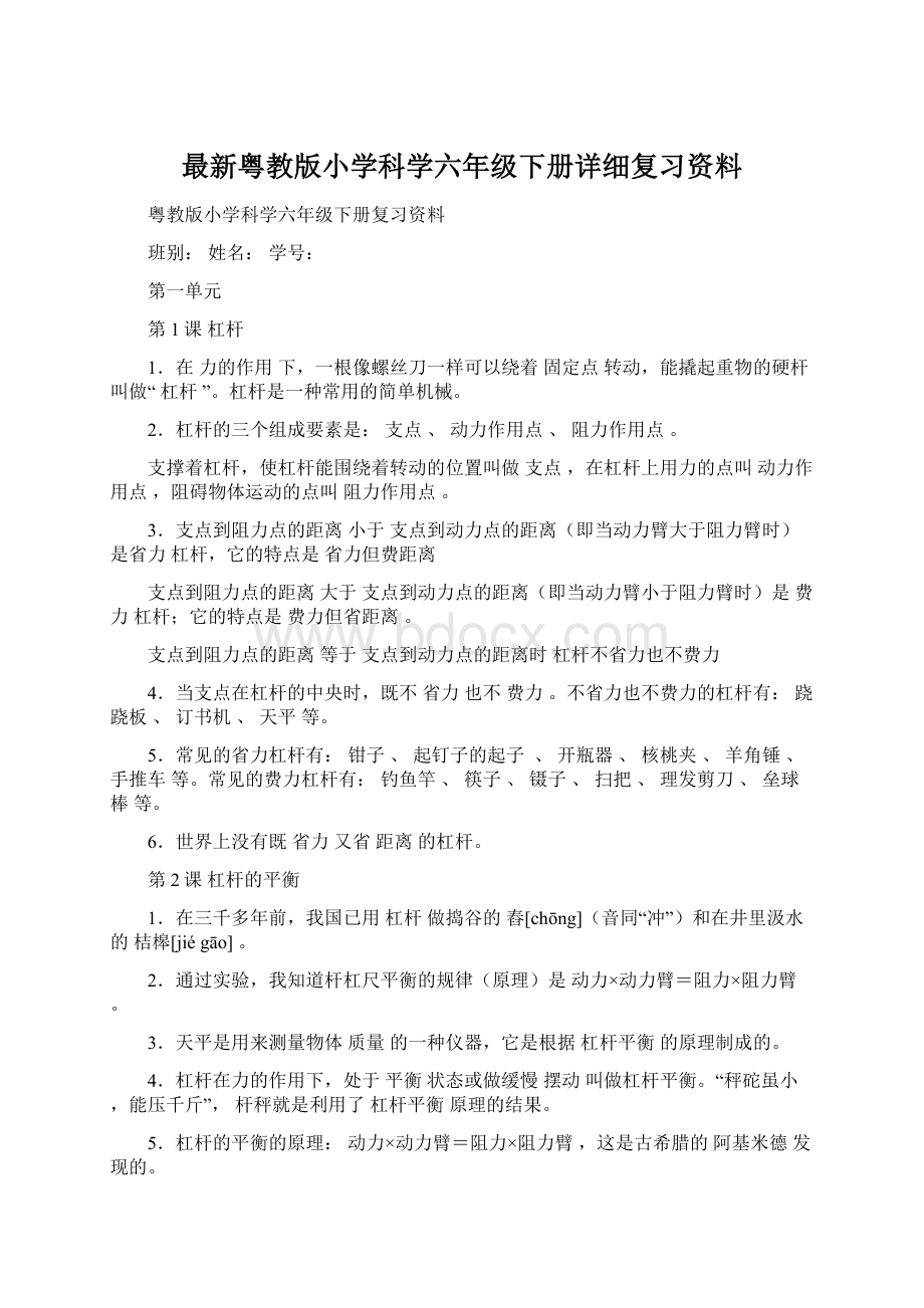 最新粤教版小学科学六年级下册详细复习资料Word下载.docx_第1页