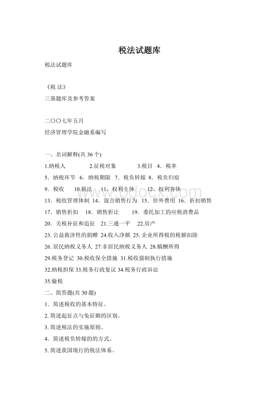 税法试题库Word文档下载推荐.docx_第1页