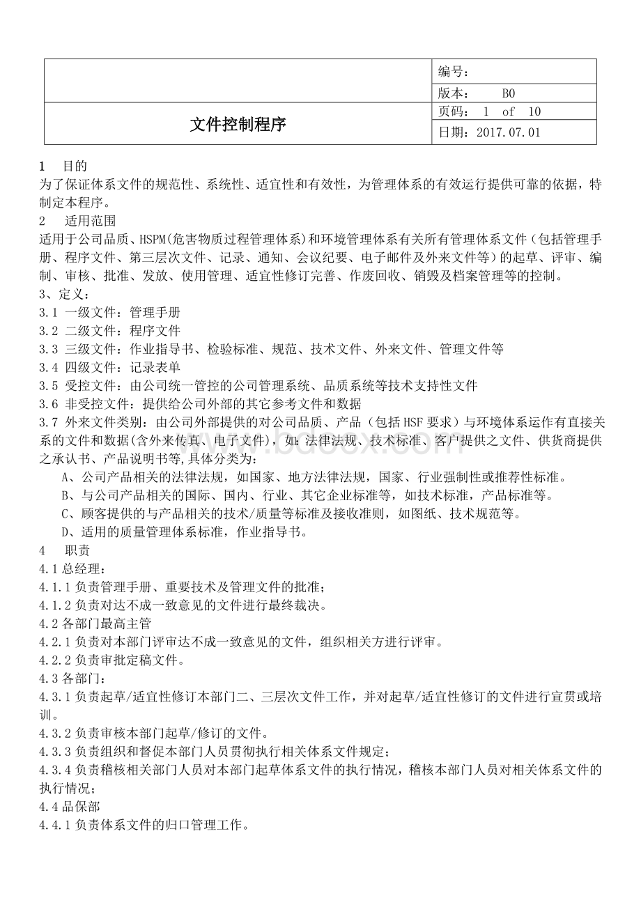 IATF文件控制程序Word下载.doc_第1页