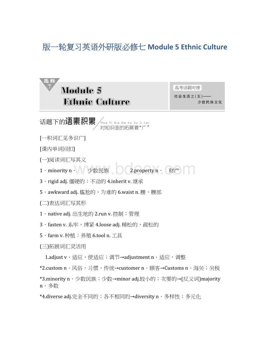 版一轮复习英语外研版必修七 Module 5Ethnic Culture.docx_第1页