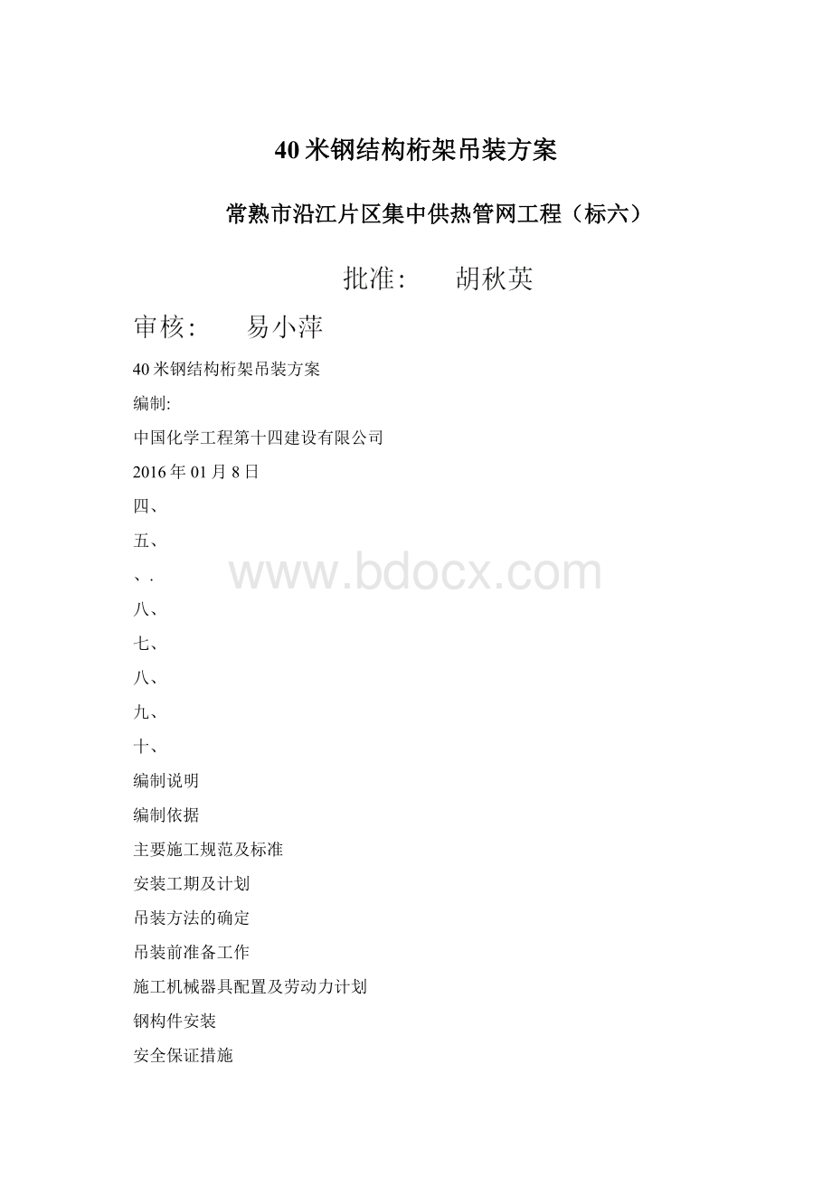 40米钢结构桁架吊装方案Word下载.docx