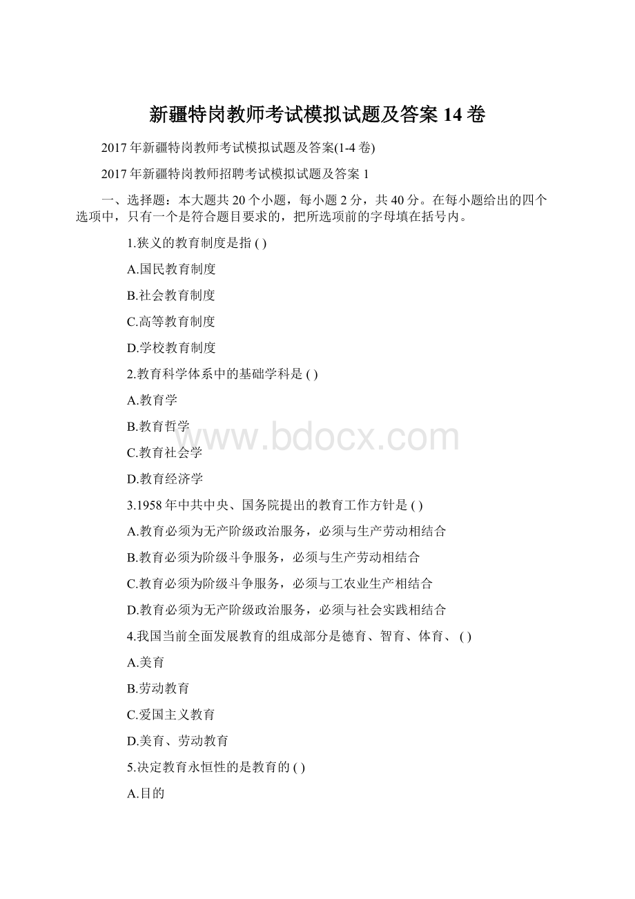 新疆特岗教师考试模拟试题及答案14卷文档格式.docx_第1页