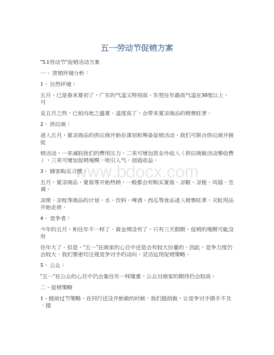 五一劳动节促销方案文档格式.docx