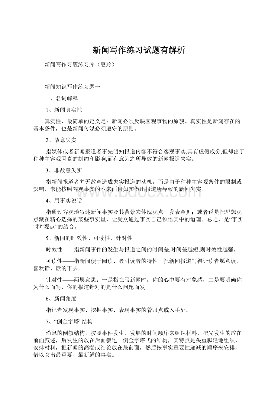 新闻写作练习试题有解析Word下载.docx