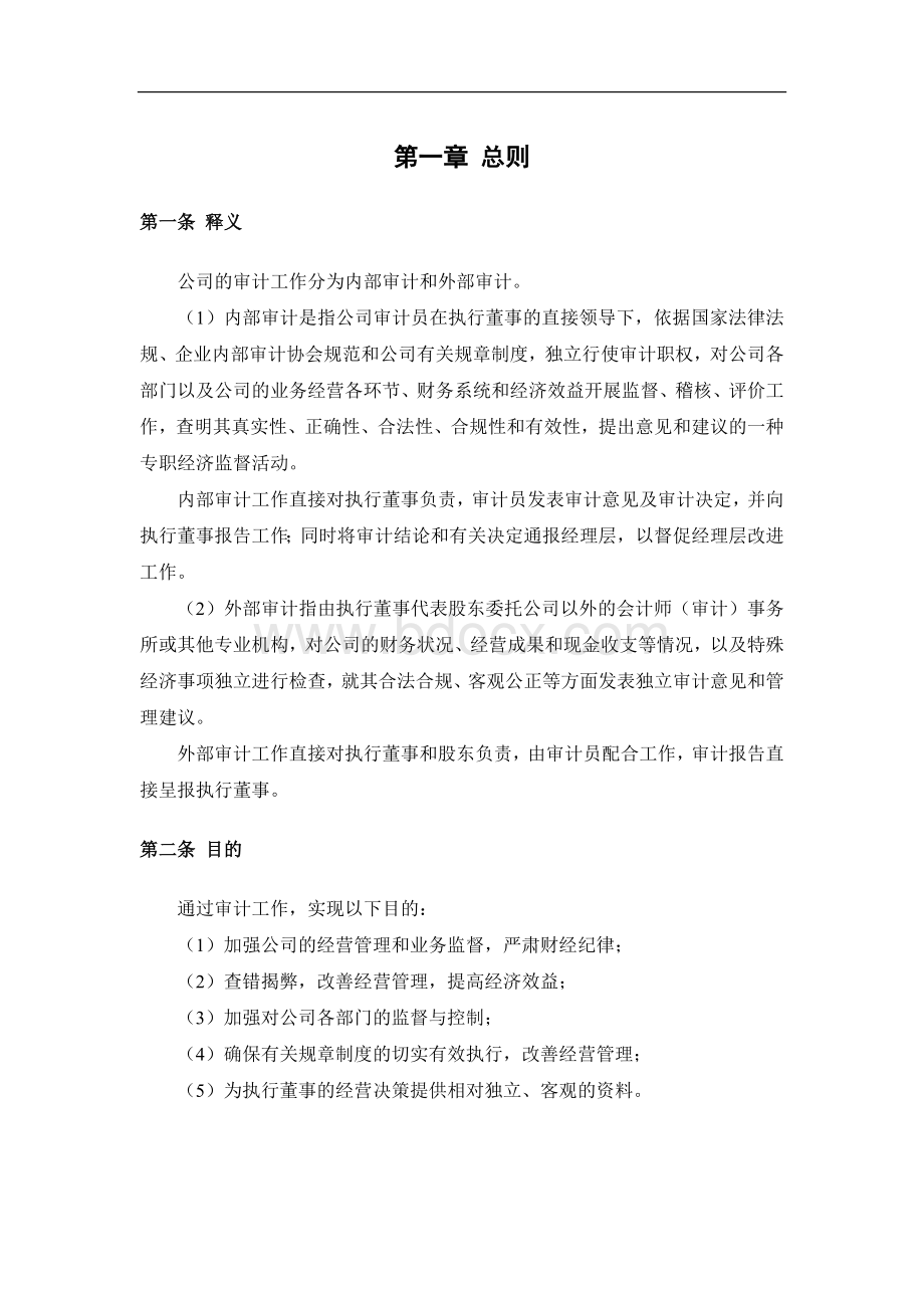 公司内部审计管理制度.doc_第3页