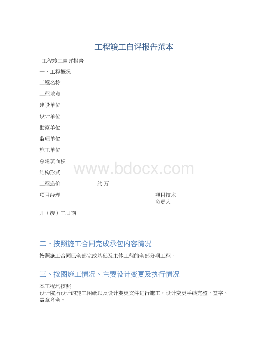 工程竣工自评报告范本Word格式.docx_第1页