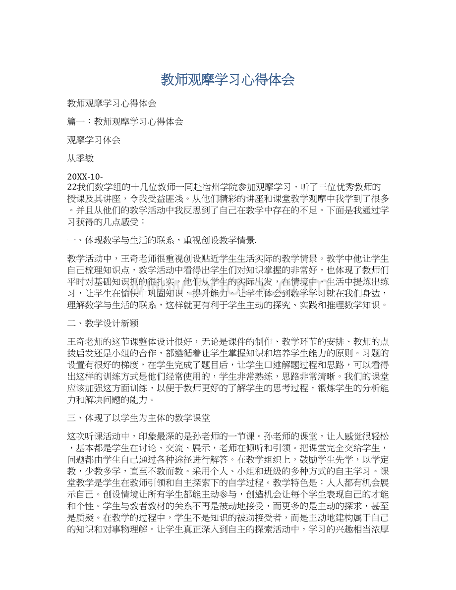 教师观摩学习心得体会Word下载.docx