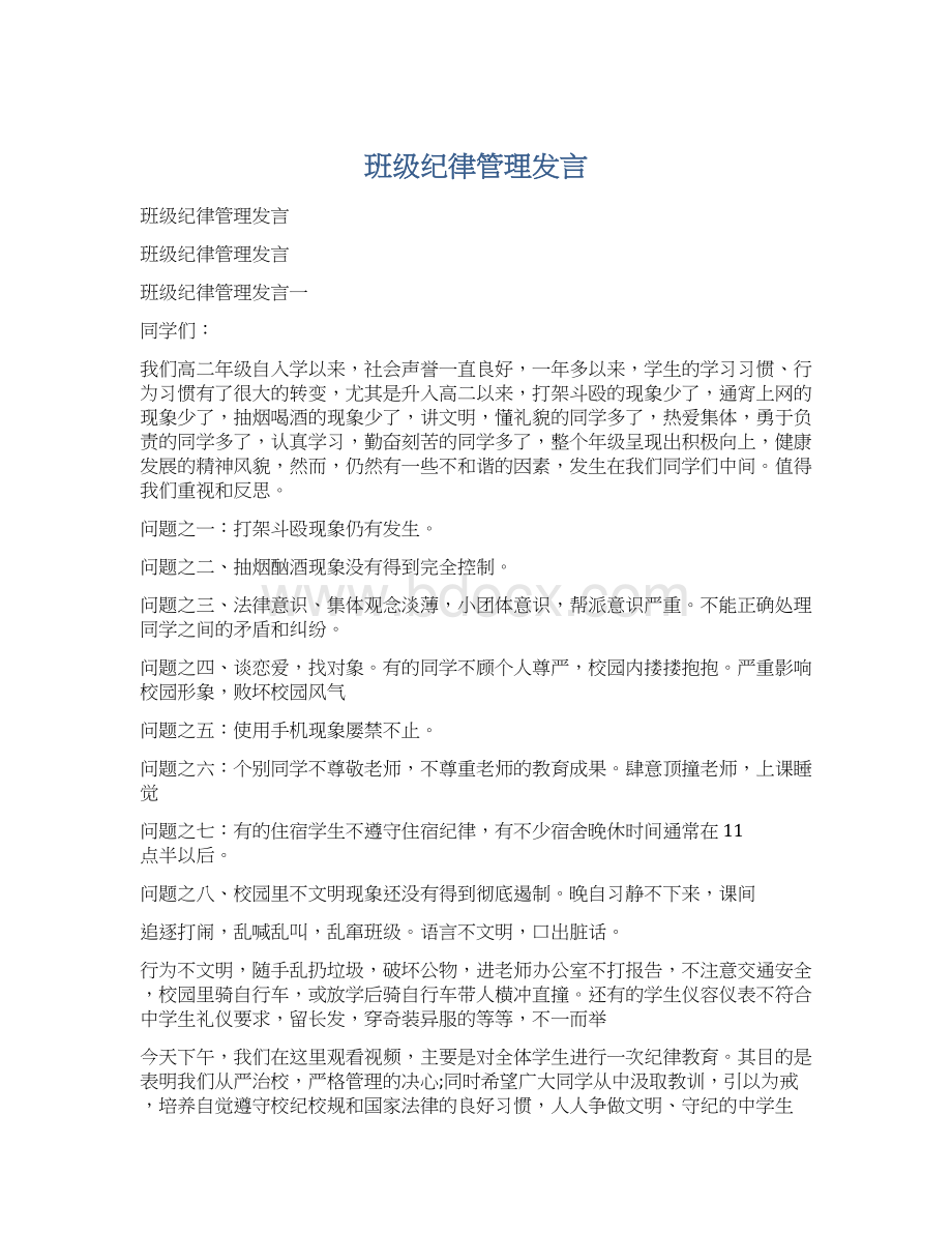 班级纪律管理发言.docx