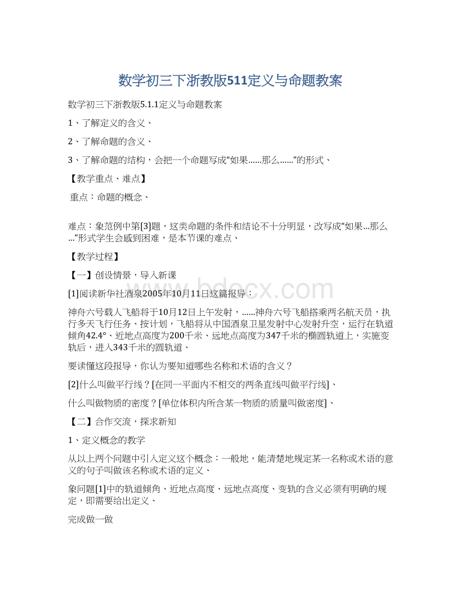 数学初三下浙教版511定义与命题教案Word文档格式.docx