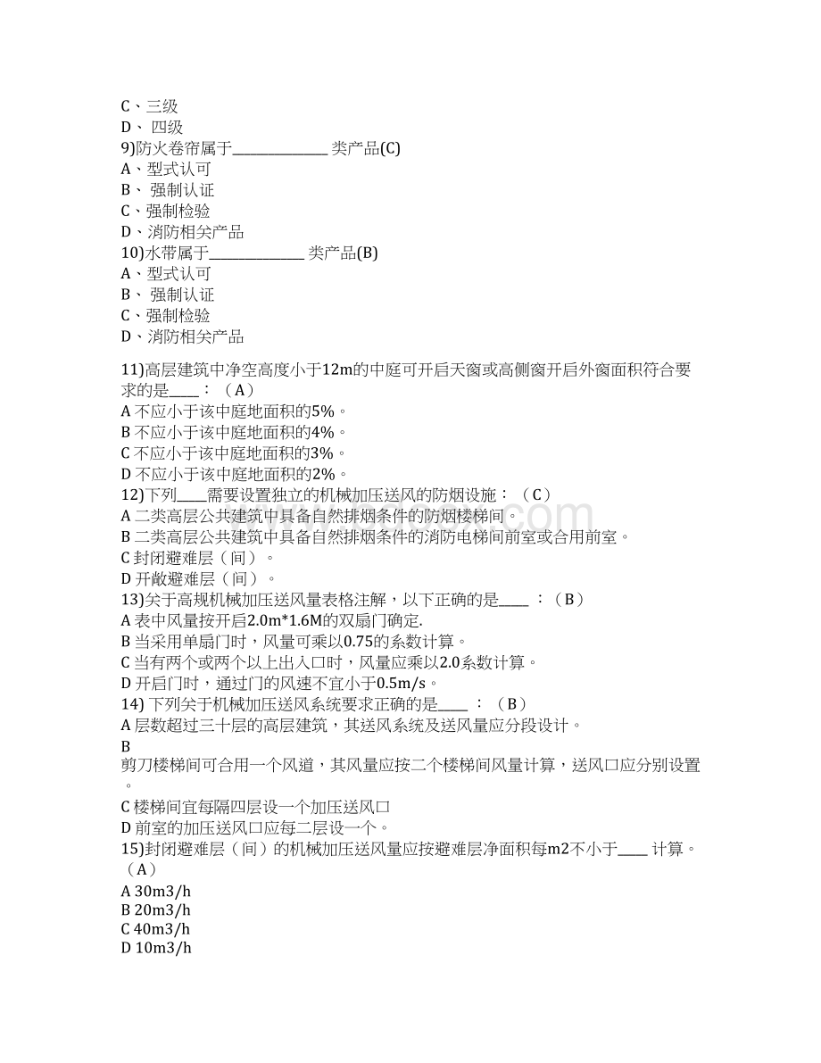 精品一级注册消防工程师考试复习题库及答案共450题.docx_第2页