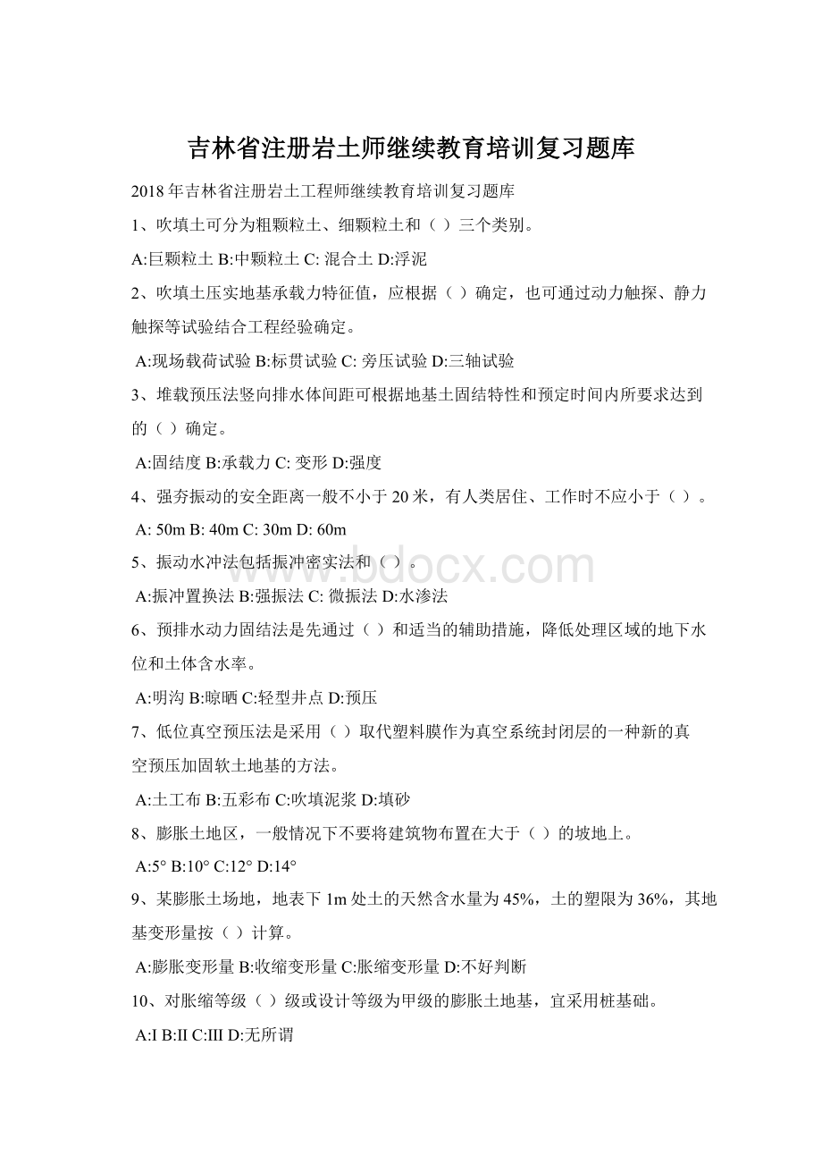 吉林省注册岩土师继续教育培训复习题库Word文档格式.docx