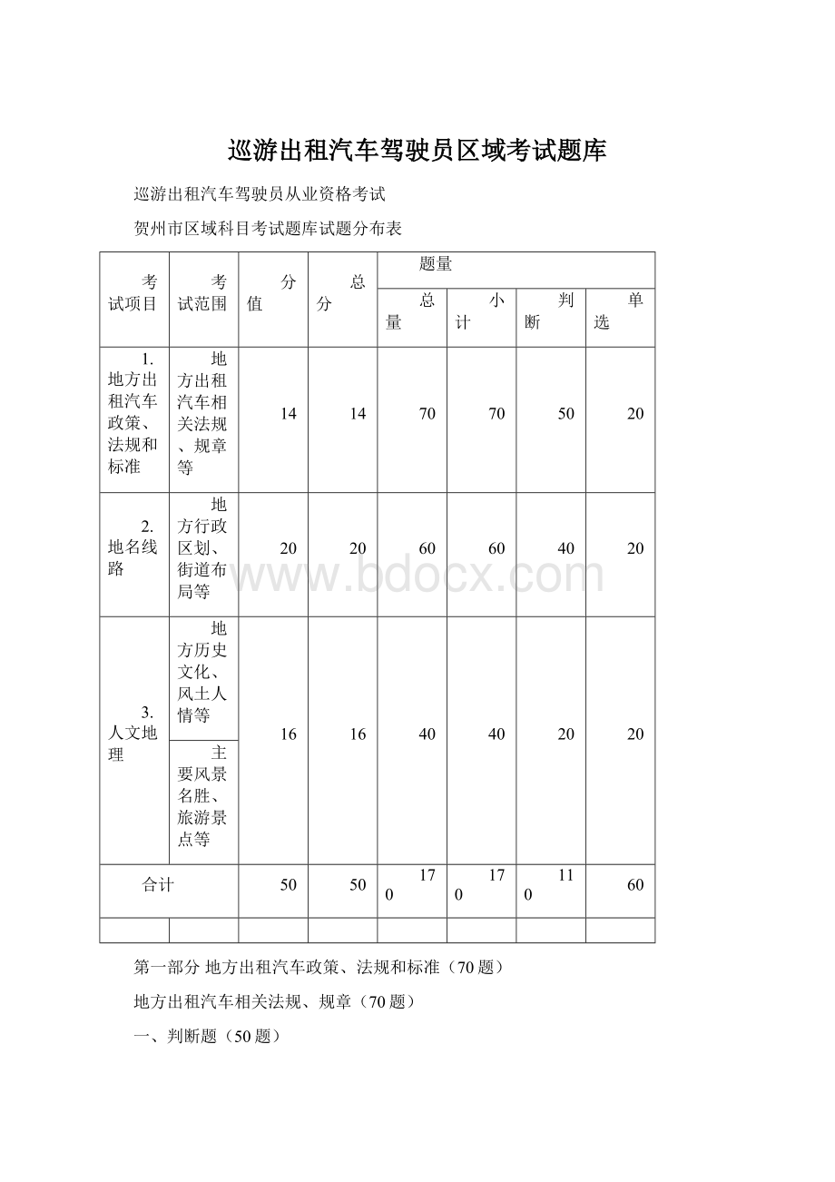 巡游出租汽车驾驶员区域考试题库.docx