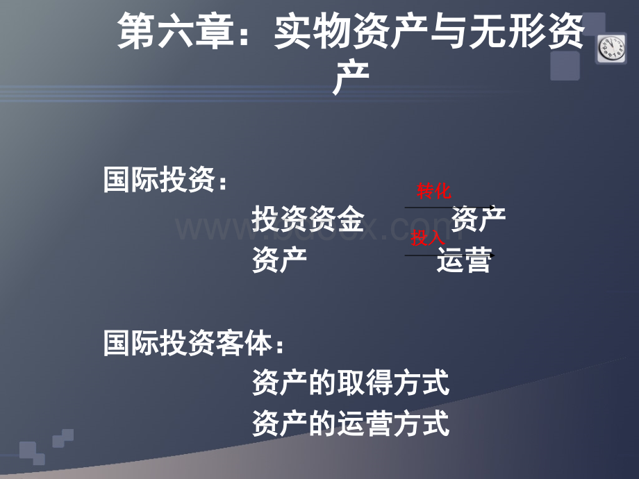 6实物资产与无形资产PPT文件格式下载.ppt_第3页