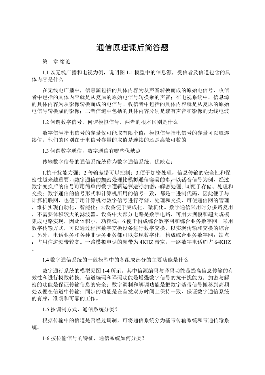 通信原理课后简答题Word文档下载推荐.docx