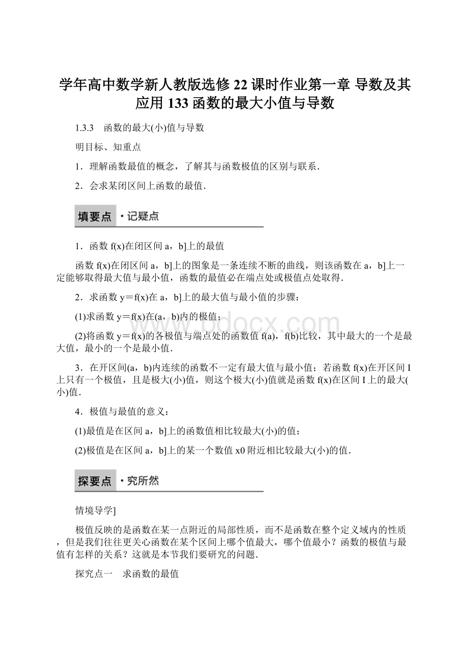 学年高中数学新人教版选修22课时作业第一章 导数及其应用133函数的最大小值与导数Word格式文档下载.docx_第1页