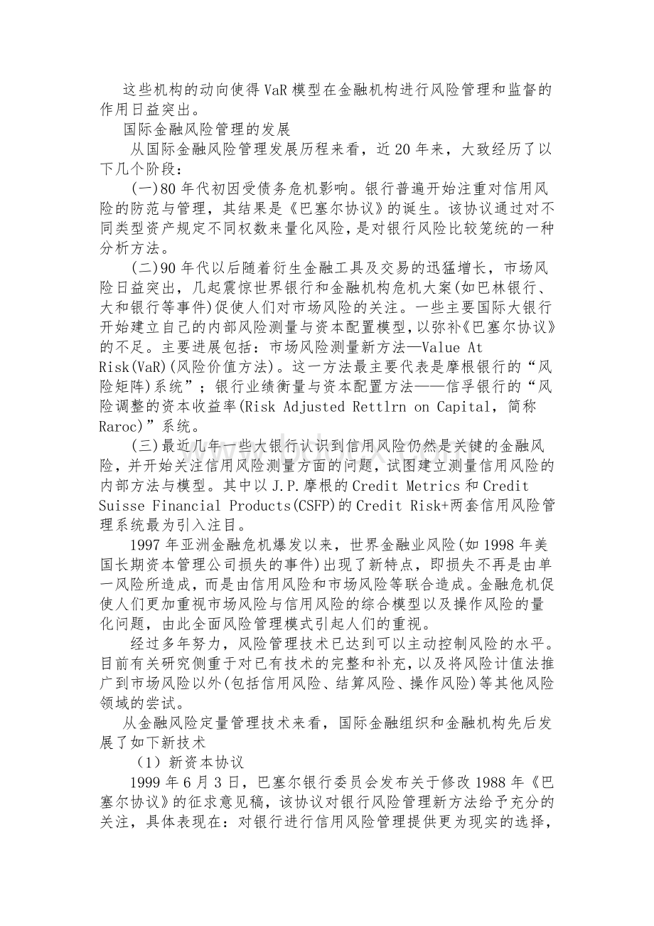 《VaR模型及其在金融风险管理中的应用》Word格式.doc_第2页