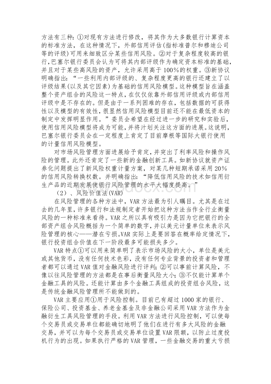 《VaR模型及其在金融风险管理中的应用》Word格式.doc_第3页