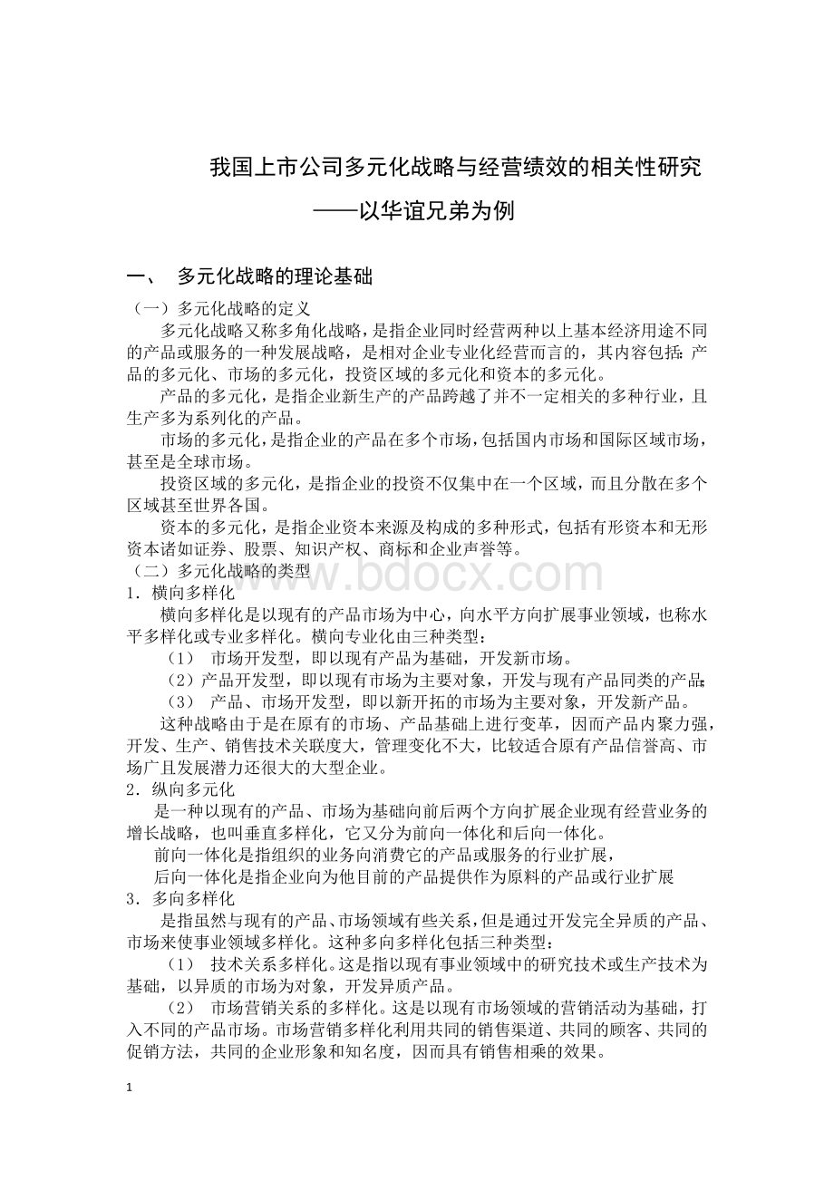 上市公司多元化战略与经营绩效文档格式.docx