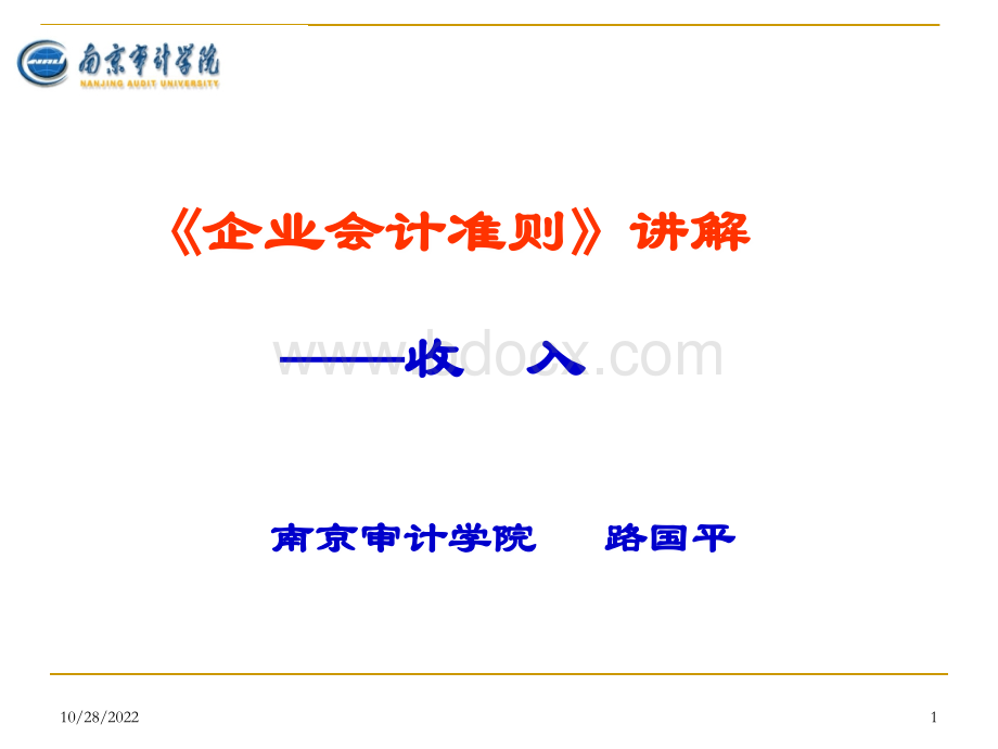 《企业会计准则(12)收入》.ppt_第1页