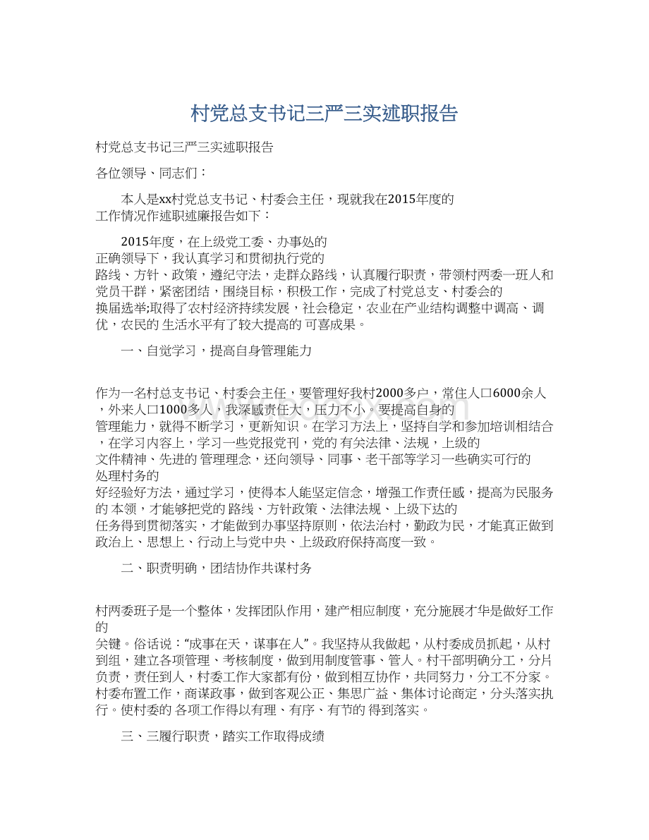 村党总支书记三严三实述职报告Word格式.docx