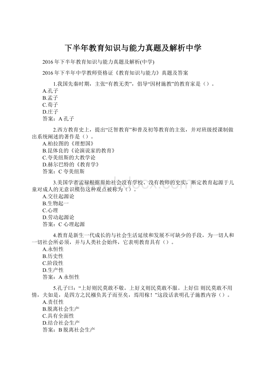 下半年教育知识与能力真题及解析中学Word文件下载.docx_第1页