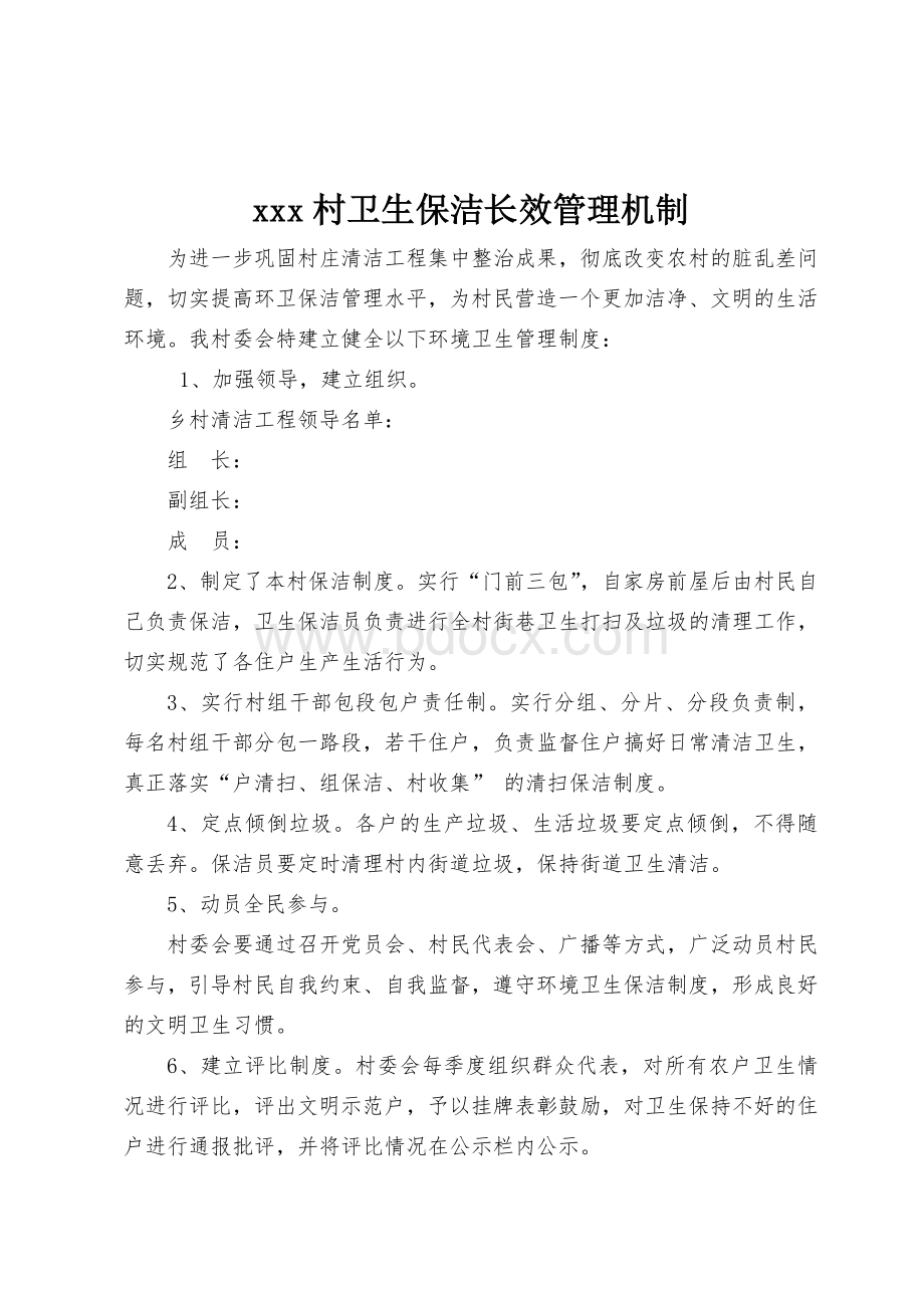 XX村卫生保洁长效管理机制Word格式.doc_第1页