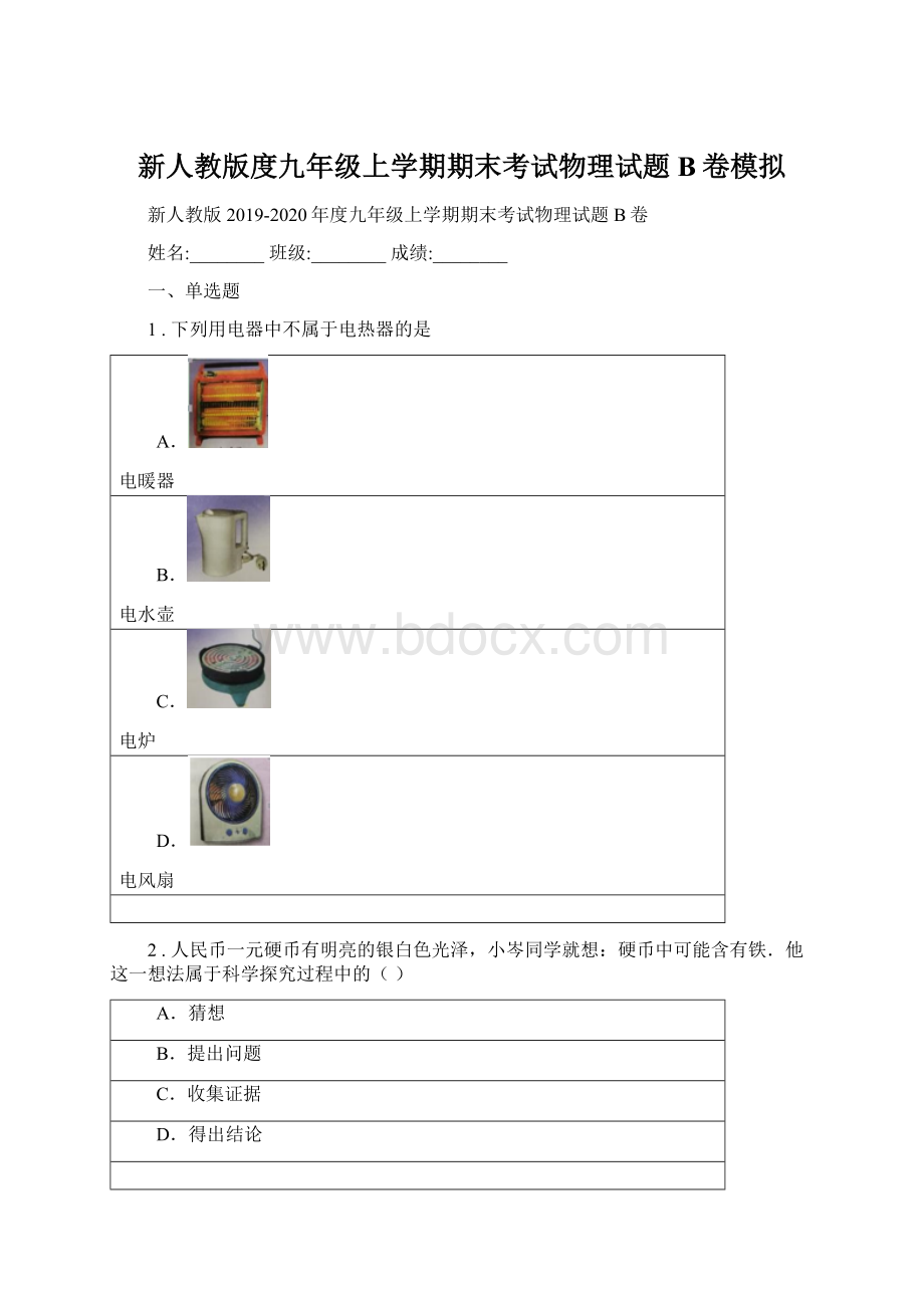 新人教版度九年级上学期期末考试物理试题B卷模拟.docx_第1页