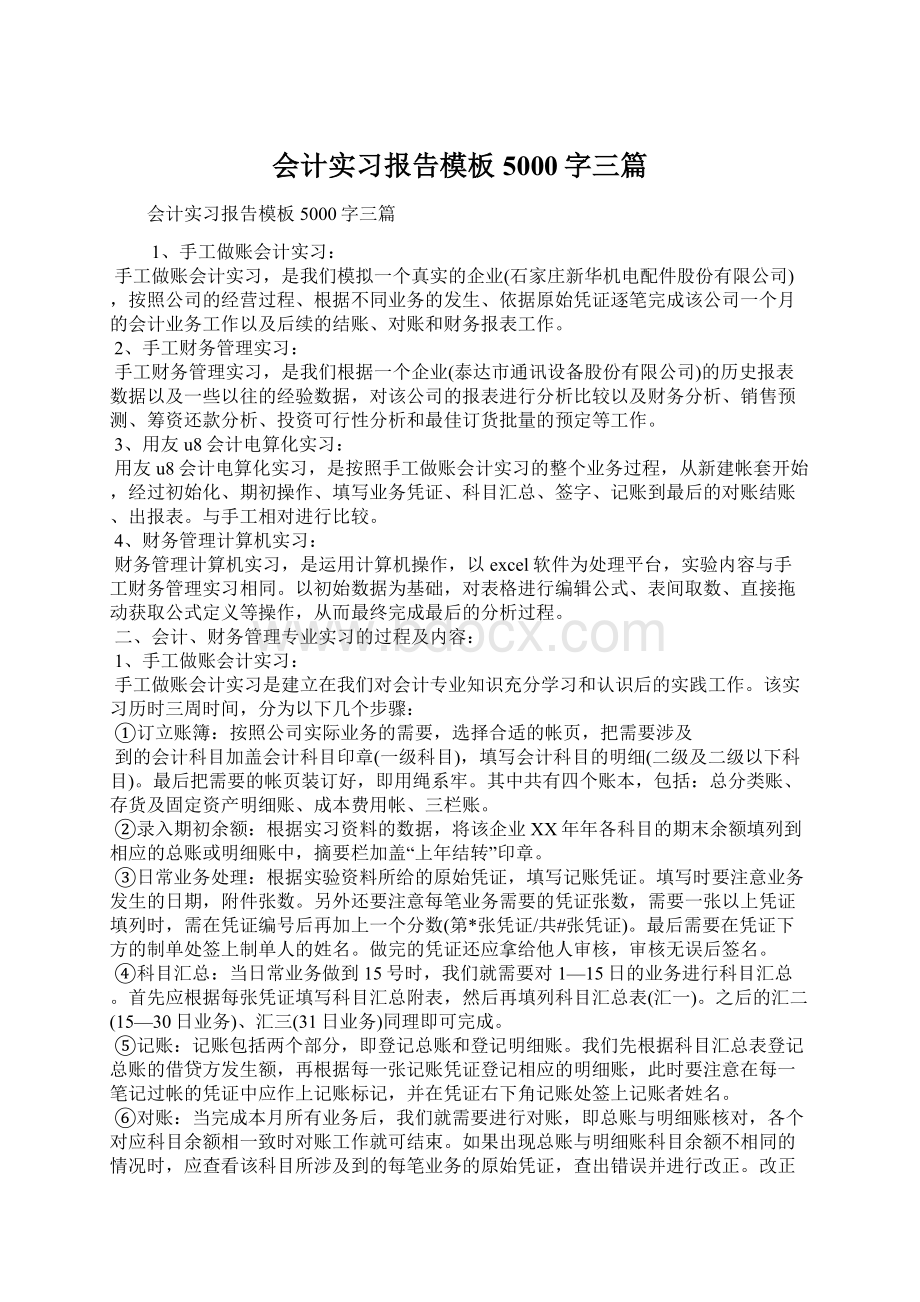 会计实习报告模板5000字三篇.docx_第1页