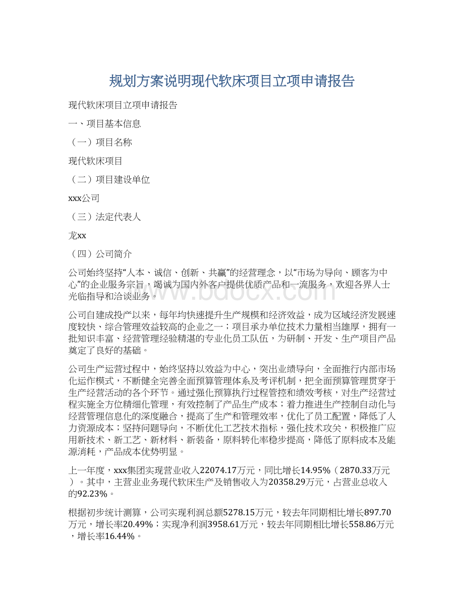 规划方案说明现代软床项目立项申请报告.docx_第1页