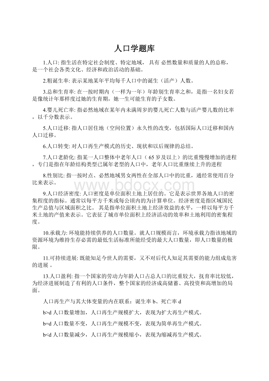 人口学题库文档格式.docx_第1页