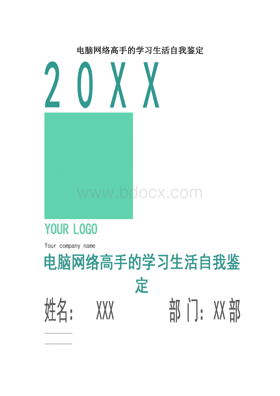 电脑网络高手的学习生活自我鉴定.docx_第1页