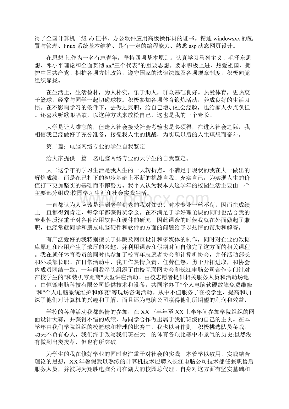 电脑网络高手的学习生活自我鉴定.docx_第3页