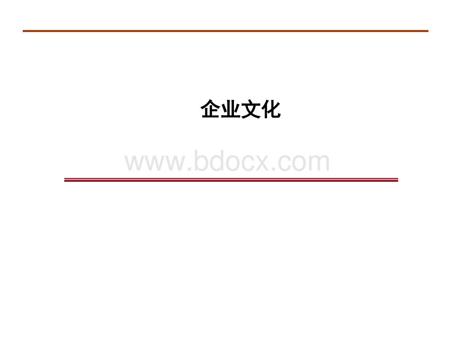 企业文化建设精品课件PPT推荐.ppt_第1页