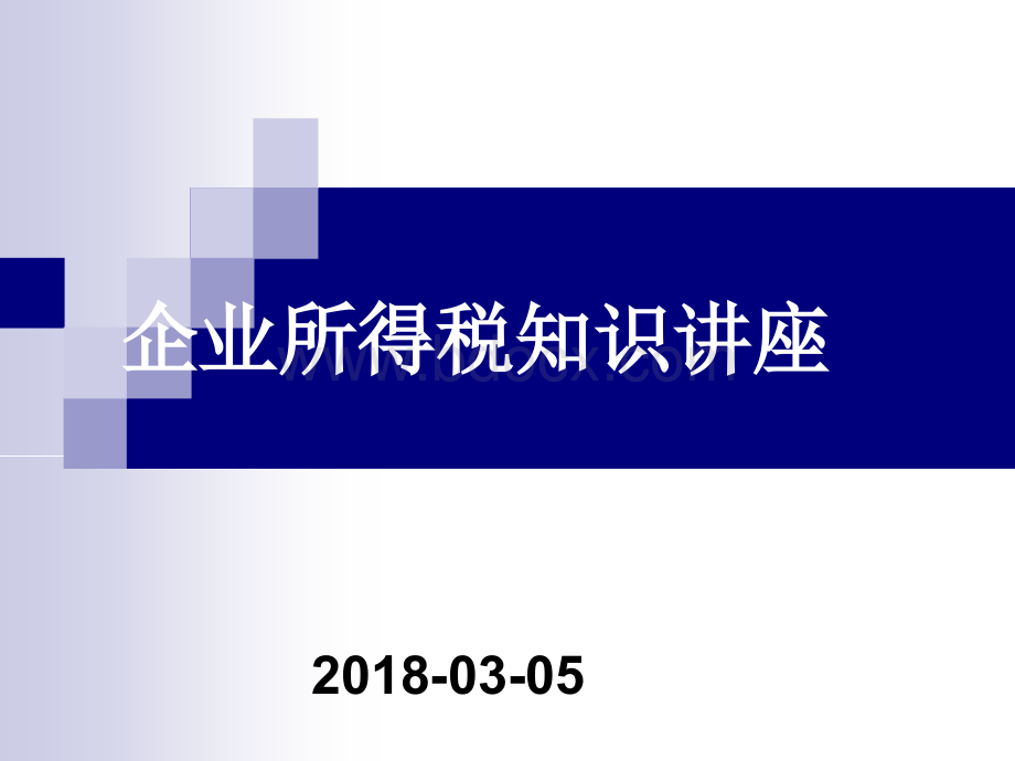 企业所得税知识培训PPT资料.ppt_第1页