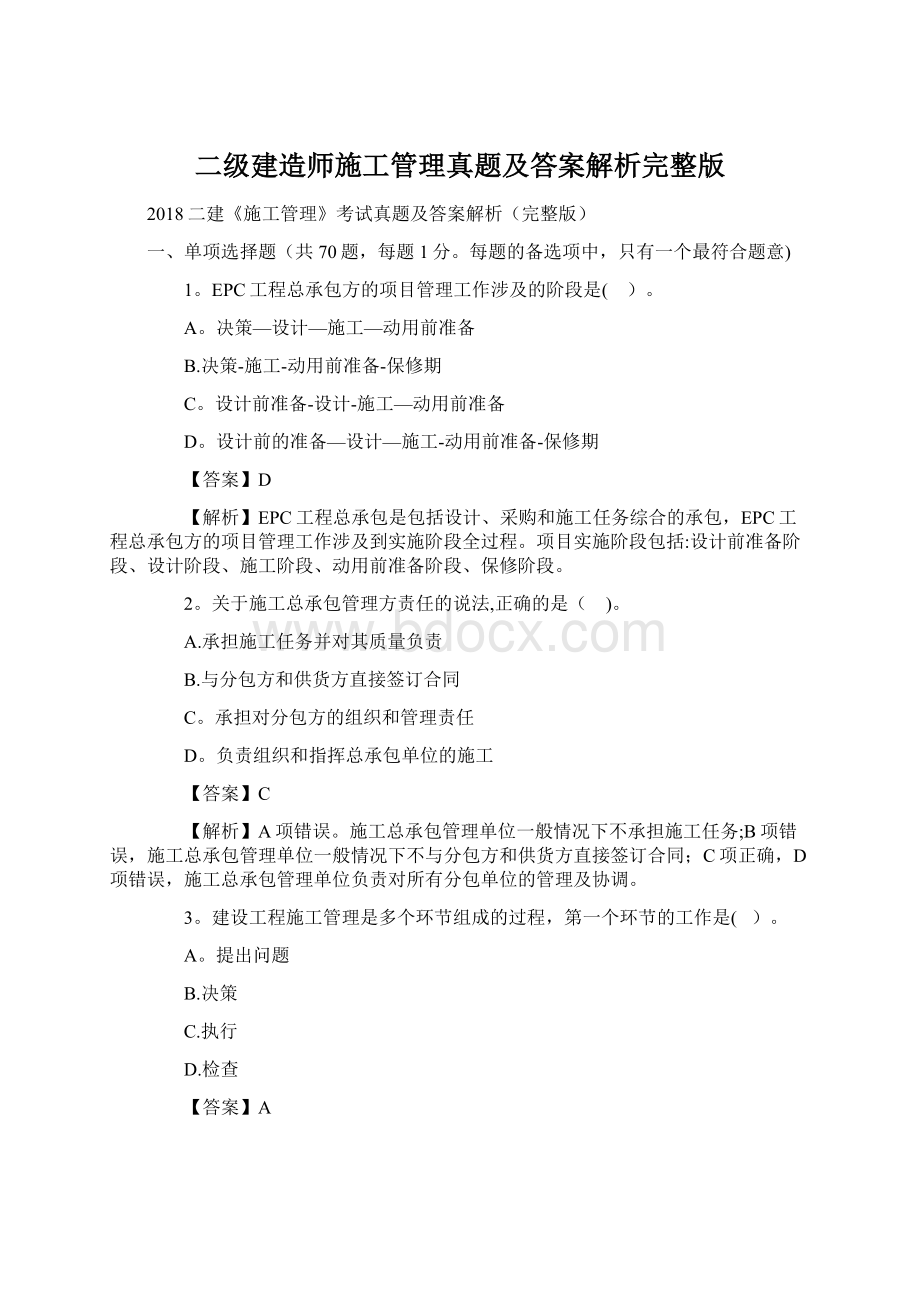 二级建造师施工管理真题及答案解析完整版Word格式文档下载.docx_第1页