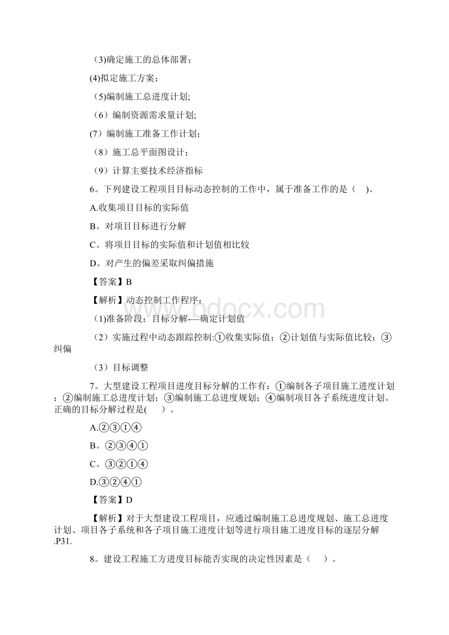 二级建造师施工管理真题及答案解析完整版Word格式文档下载.docx_第3页