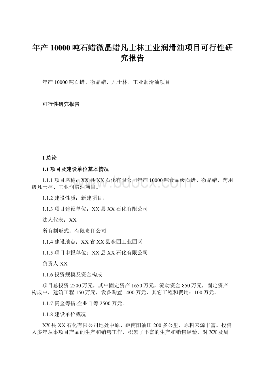 年产10000吨石蜡微晶蜡凡士林工业润滑油项目可行性研究报告Word文档下载推荐.docx_第1页