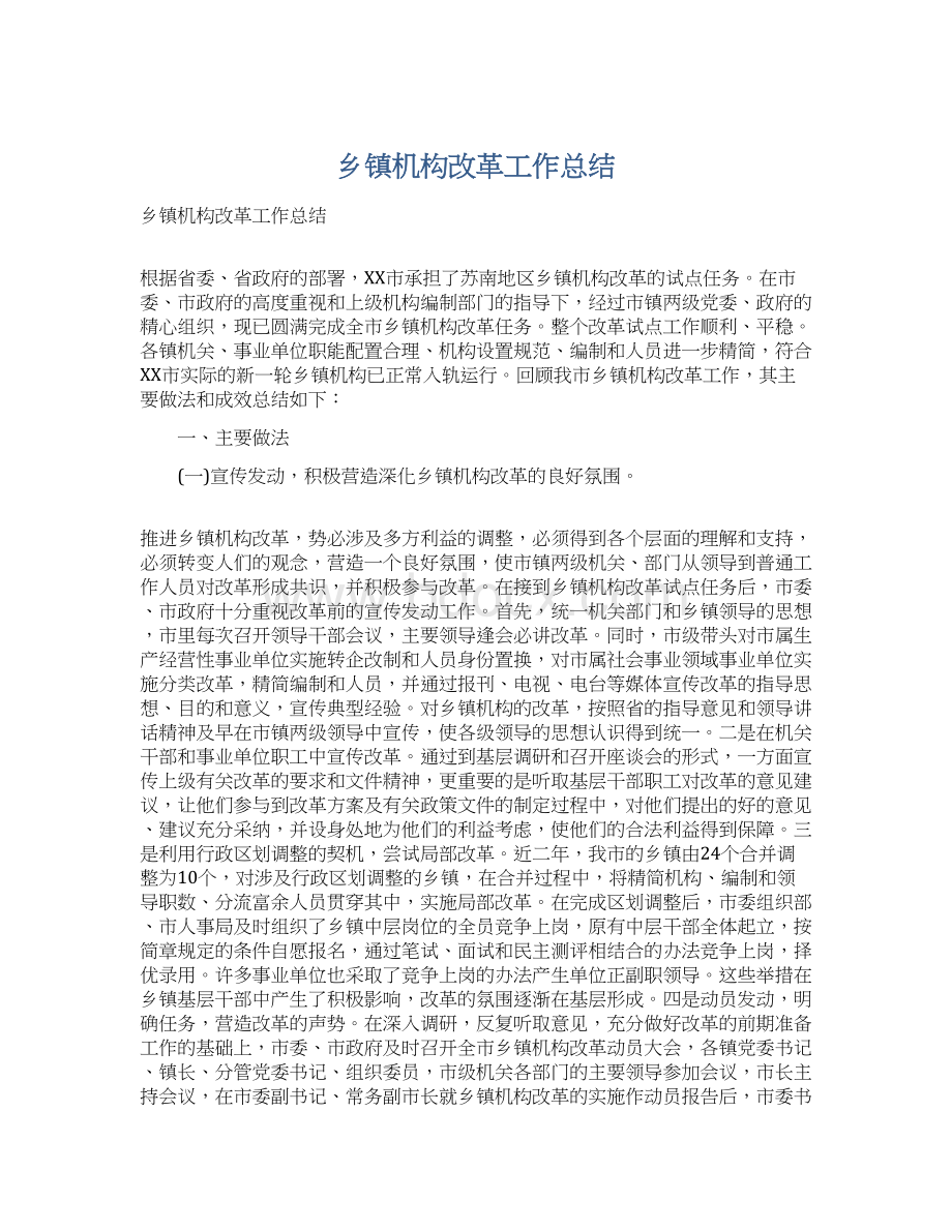 乡镇机构改革工作总结.docx