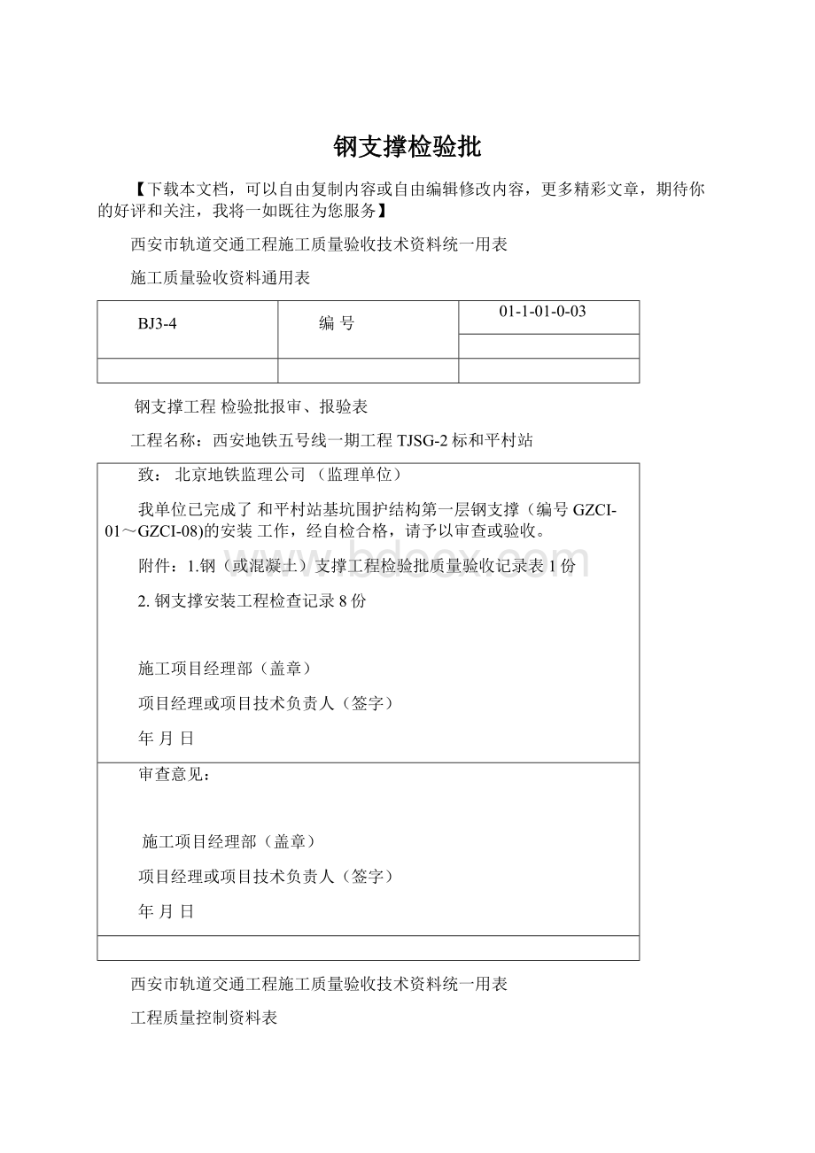 钢支撑检验批文档格式.docx